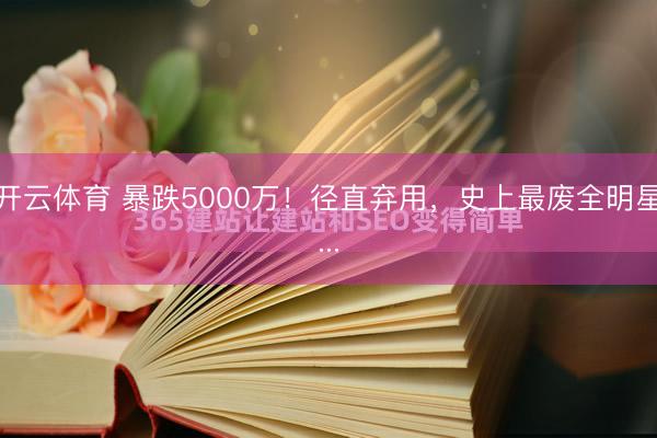开云体育 暴跌5000万！径直弃用，史上最废全明星...
