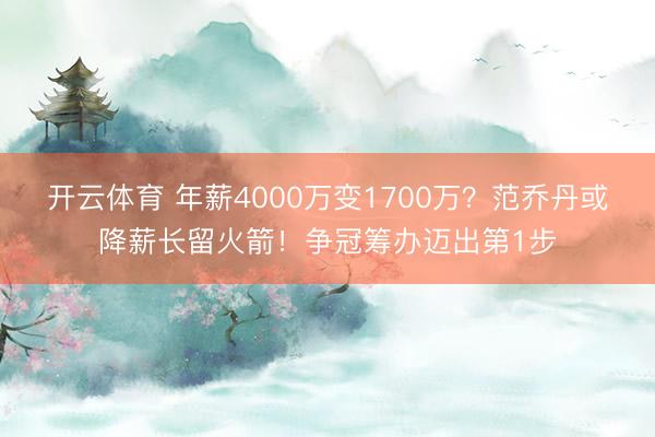 开云体育 年薪4000万变1700万？范乔丹或降薪长留火箭！争冠筹办迈出第1步