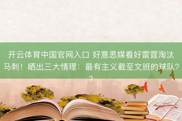 开云体育中国官网入口 好意思媒看好雷霆淘汰马刺！晒出三大情理：最有主义截至文班的球队？