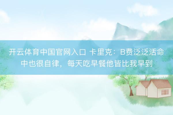 开云体育中国官网入口 卡里克：B费泛泛活命中也很自律，每天吃早餐他皆比我早到