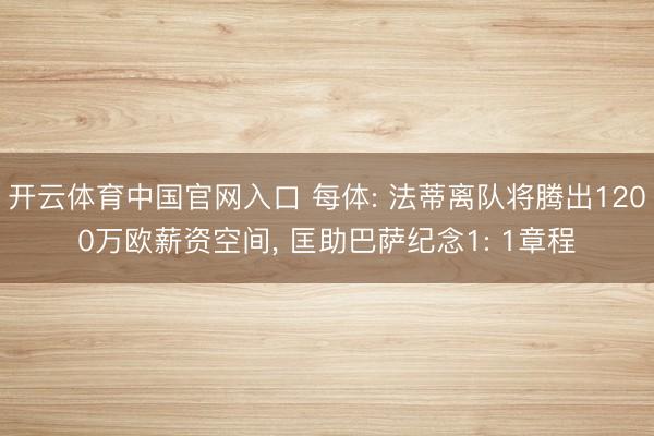 开云体育中国官网入口 每体: 法蒂离队将腾出1200万欧薪资空间， 匡助巴萨纪念1: 1章程