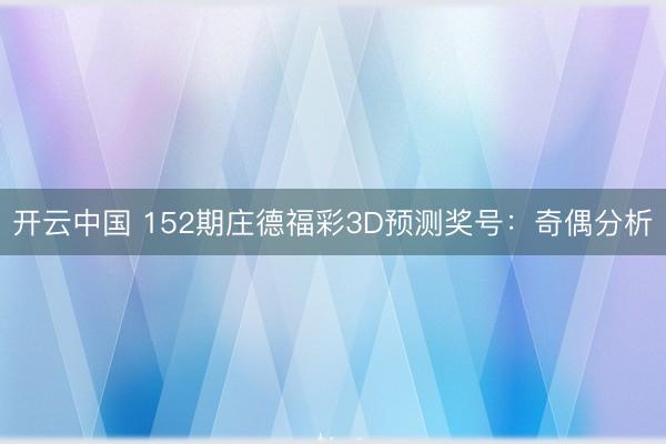 开云中国 152期庄德福彩3D预测奖号：奇偶分析